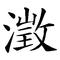 漢字「澂」の筆順(書き順)解説アニメーション