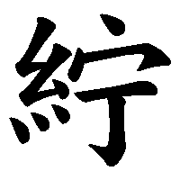 漢字「紵」の筆順(書き順)解説アニメーション