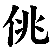 漢字「佻」の筆順(書き順)解説アニメーション