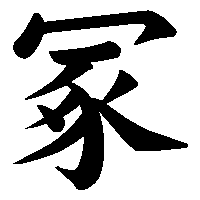 漢字「冢」の筆順(書き順)解説アニメーション