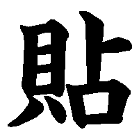 漢字「貼」の筆順(書き順)解説アニメーション