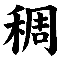 漢字「稠」の筆順(書き順)解説アニメーション