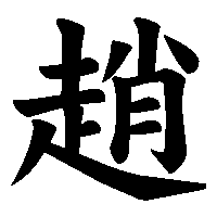 漢字「趙」の筆順(書き順)解説アニメーション