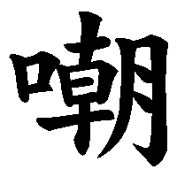 漢字「嘲」の筆順(書き順)解説アニメーション