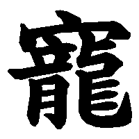 漢字「寵」の筆順(書き順)解説アニメーション