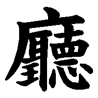 漢字「廳」の筆順(書き順)解説アニメーション