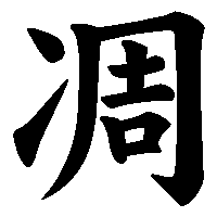 漢字「凋」の筆順(書き順)解説アニメーション