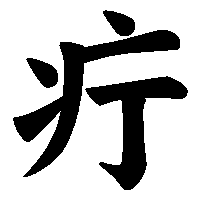 漢字「疔」の筆順(書き順)解説アニメーション