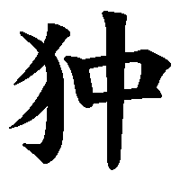 漢字「狆」の筆順(書き順)解説アニメーション