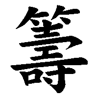 漢字「籌」の筆順(書き順)解説アニメーション