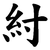 漢字「紂」の筆順(書き順)解説アニメーション