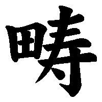 漢字「畴」の筆順(書き順)解説アニメーション
