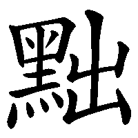 漢字「黜」の筆順(書き順)解説アニメーション