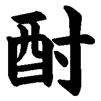漢字「酎」の筆順(書き順)解説アニメーション