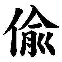 漢字「偸」の筆順(書き順)解説アニメーション