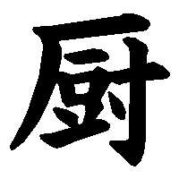 漢字「厨」の筆順(書き順)解説アニメーション