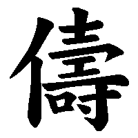 漢字「儔」の筆順(書き順)解説アニメーション