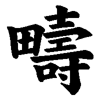 漢字「疇」の筆順(書き順)解説アニメーション