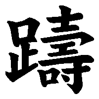 漢字「躊」の筆順(書き順)解説アニメーション