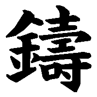 漢字「鑄」の筆順(書き順)解説アニメーション