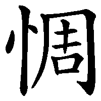 漢字「惆」の筆順(書き順)解説アニメーション