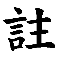 漢字「註」の筆順(書き順)解説アニメーション