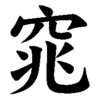 漢字「窕」の筆順(書き順)解説アニメーション