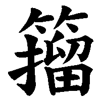 漢字「籀」の筆順(書き順)解説アニメーション