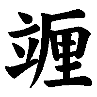 漢字「竰」の筆順(書き順)解説アニメーション