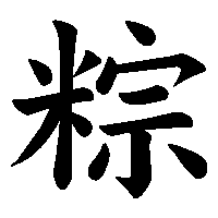 漢字「粽」の筆順(書き順)解説アニメーション