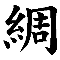 漢字「綢」の筆順(書き順)解説アニメーション