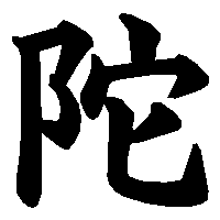 漢字「陀」の筆順(書き順)解説アニメーション