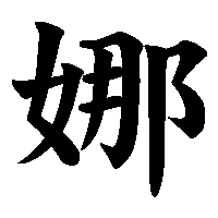漢字「娜」の筆順(書き順)解説アニメーション