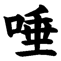 漢字「唾」の筆順(書き順)解説アニメーション