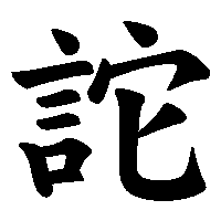 漢字「詑」の筆順(書き順)解説アニメーション