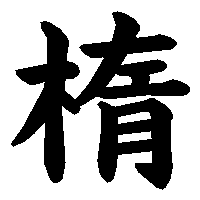 漢字「楕」の筆順(書き順)解説アニメーション