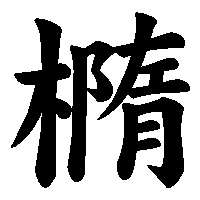 漢字「橢」の筆順(書き順)解説アニメーション
