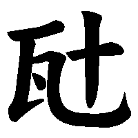 漢字「瓧」の筆順(書き順)解説アニメーション
