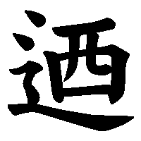 漢字「迺」の筆順(書き順)解説アニメーション