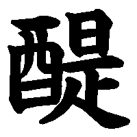漢字「醍」の筆順(書き順)解説アニメーション