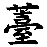 漢字「薹」の筆順(書き順)解説アニメーション
