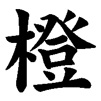 漢字「橙」の筆順(書き順)解説アニメーション