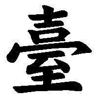 漢字「臺」の筆順(書き順)解説アニメーション