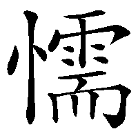 漢字「懦」の筆順(書き順)解説アニメーション
