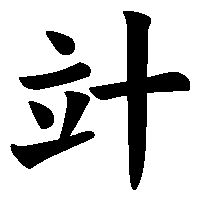 漢字「竍」の筆順(書き順)解説アニメーション