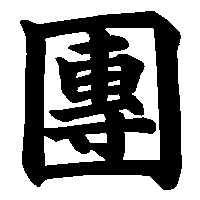 漢字「團」の筆順(書き順)解説アニメーション