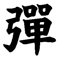 漢字「彈」の筆順(書き順)解説アニメーション
