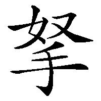 漢字「拏」の筆順(書き順)解説アニメーション