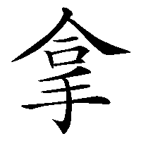 漢字「拿」の筆順(書き順)解説アニメーション
