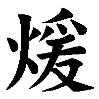 漢字「煖」の筆順(書き順)解説アニメーション